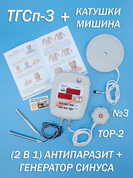 Антипаразитарный аппарат Мишина ТГСп-3 (2 в 1) с катушками Мишина: двухчастотной №3 и усиленной Тор2. Физиотерапевтический аппарат (Генератор синуса + антипаразит)