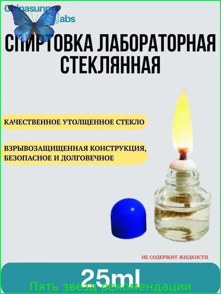 Спиртовка стеклянная лабораторная 25ml содержащая лампу, фитиль, пластиковая крышка лампы