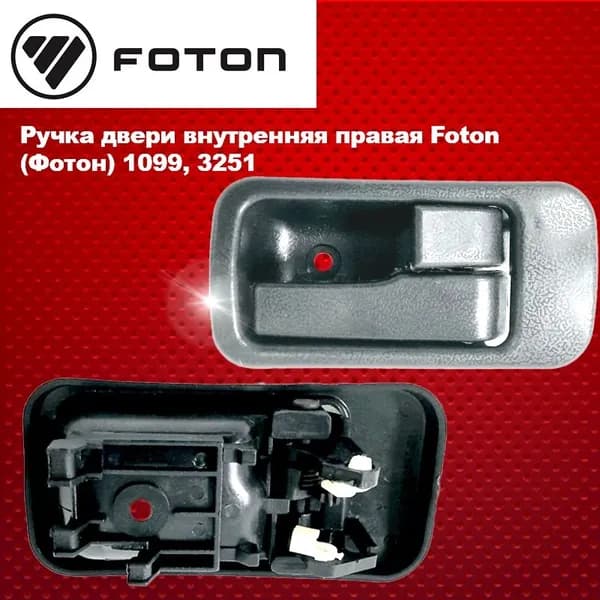 Ручка двери внутренняя правая (черная) Foton (Фотон) 1099, 3251