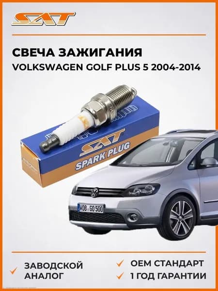Свеча зажигания Volkswagen Golf Plus 5 2004-2014, Свеча зажигания Фольксваген Гольф Плюс 5 2004-2014, Sat ST-177-0041