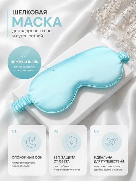 Сверхобщество Маска для сна