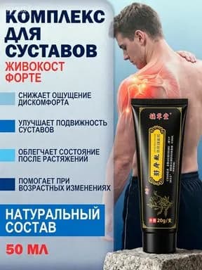 Живокост Форте: Крем для спины и суставов, устранение боли 20 мл