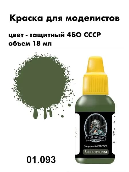 Краска акриловая для сборных моделей Jim Scale, Защитный 4БО СССР (FS34102) , 01.093
