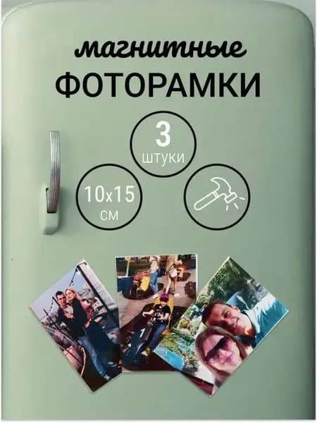 Магнитная прозрачная рамка для фотографий 10×15см (3 шт.)