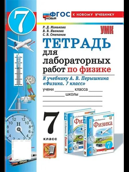 Физика. 7 класс. Тетрадь для лабораторных работ. 2026