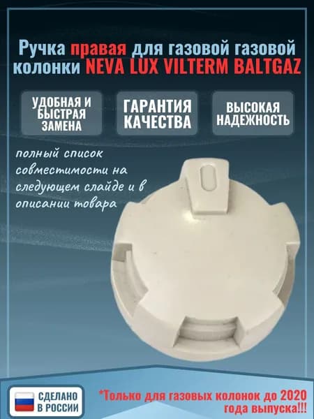 Правая ручка для газовой колонки NEVA LUX VILTERM BALTGAZ НЕВА 1101-00.001-01