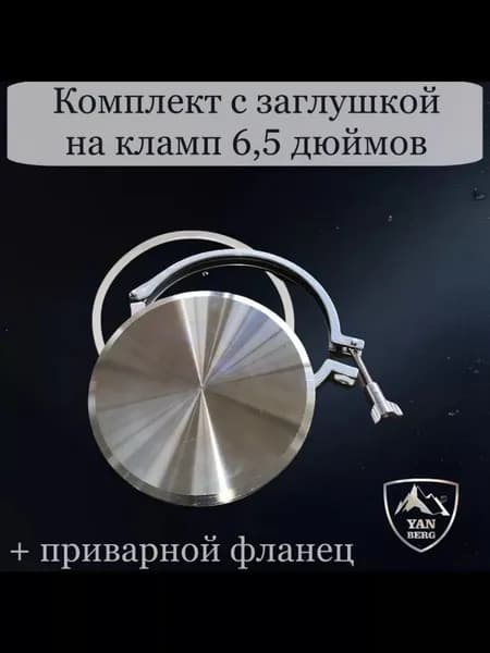 Заглушка под кламп 6,5 дюйма с фланцем из нержавеющей стали