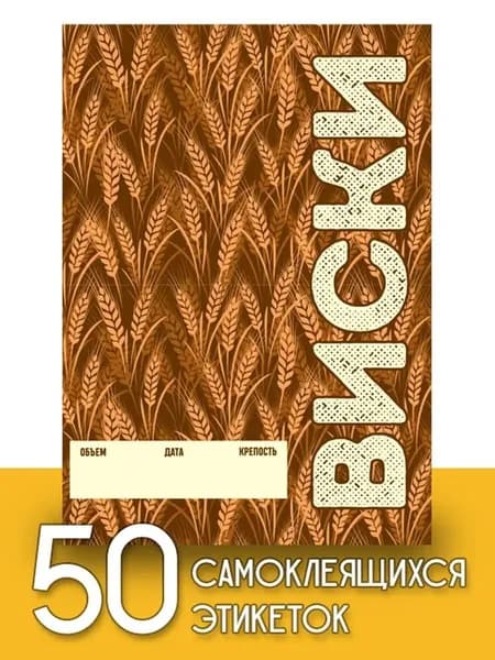 Этикетки "Виски", 50 шт (паттерн)