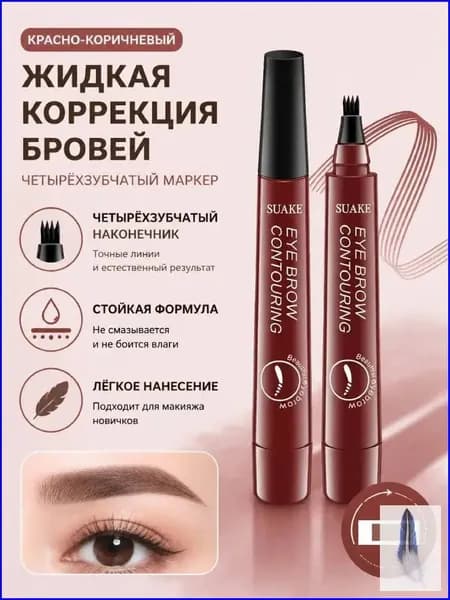 Четырехглавый водостойкий жидкий карандаш для бровей