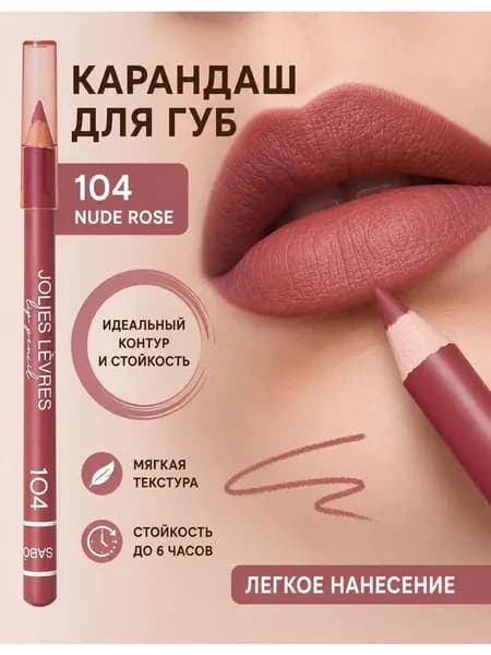 Карандаш для губ тон 104