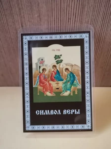 Карманная икона Святой Троицы "Символ Веры"