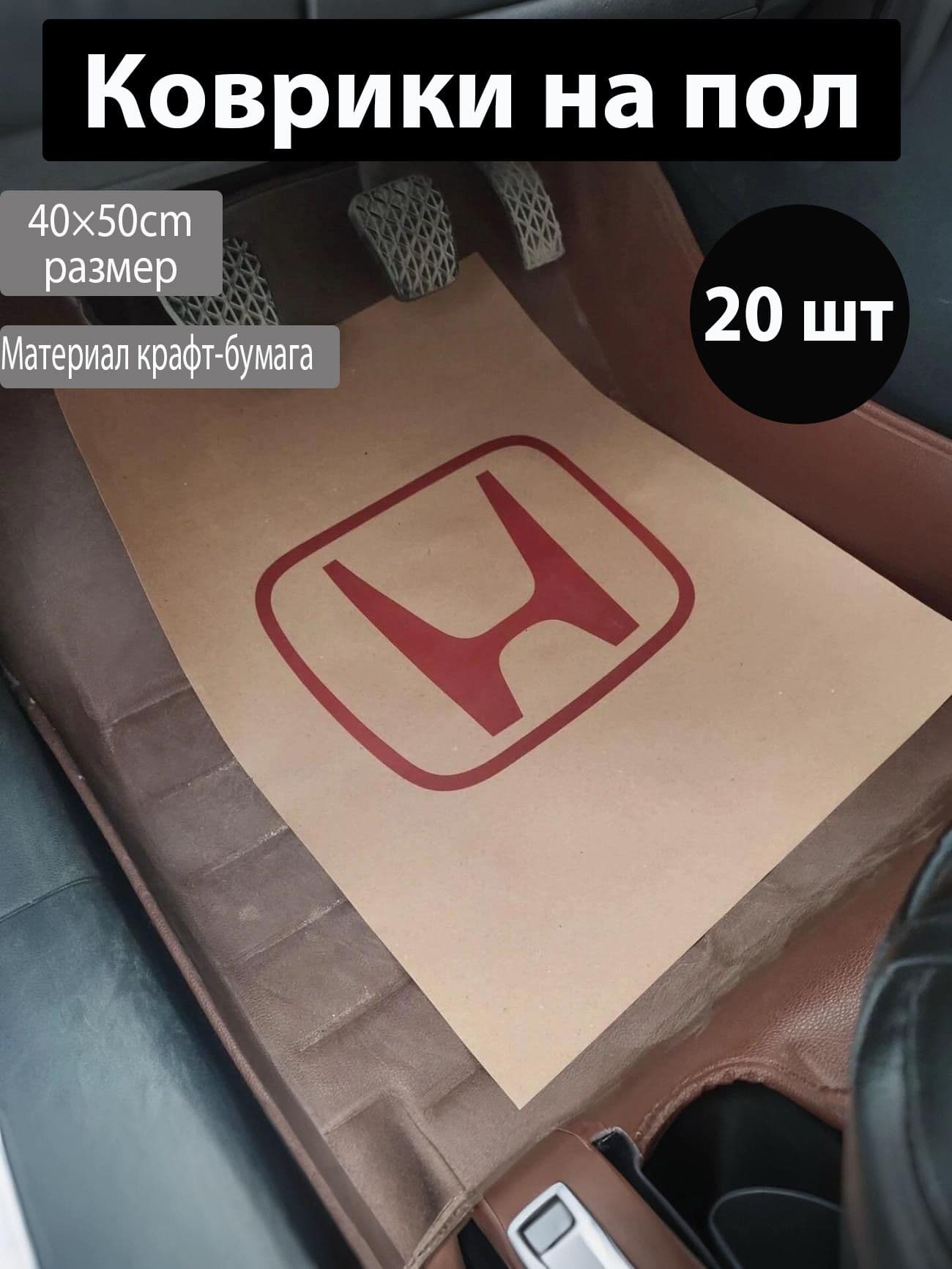 Коврики в салон автомобиля, Бумага, 20 шт.