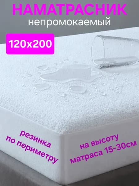 Наматрасник 120х200 см непромокаемый на резинке с бортом