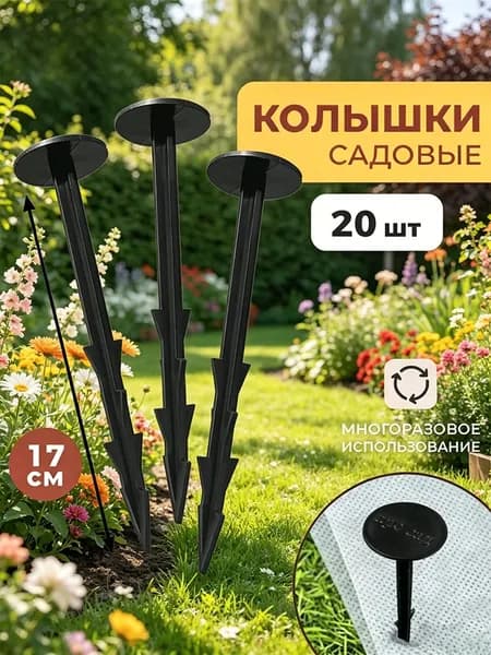 Скобы садовые150, Пластик, 20 шт