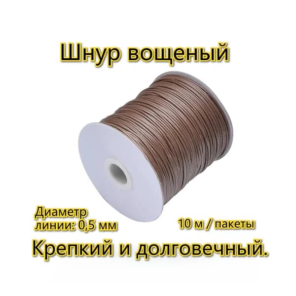 0.5mm Шнур вощеный Для изготовления браслетов ожерелья линия /хаки