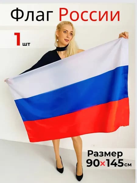 Флаг России большой, триколор РФ 90х145