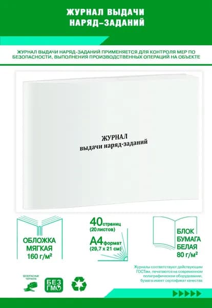 Книга учета. Журнал выдачи наряд-заданий. 40 страниц