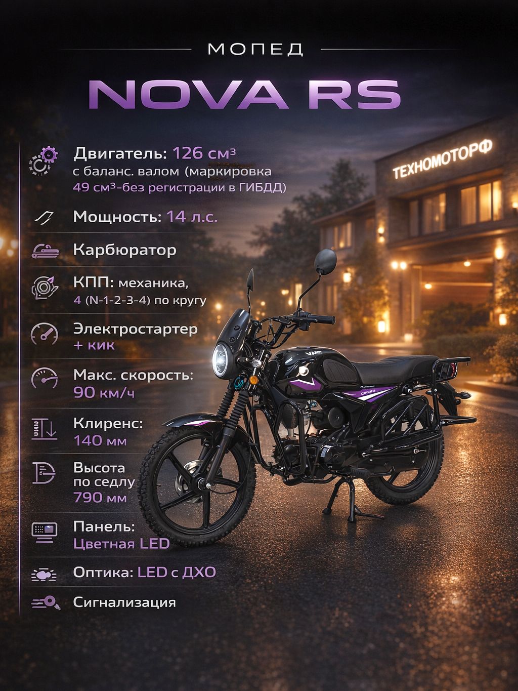 Мопед VMC NOVA RS 125 см3 (49 см3) с балансир. валом (BLACK-VIOLET)