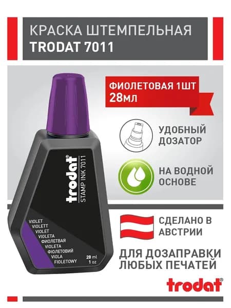 Штемпельная краска Trodat 7011, фиолетовая, 1 шт х 28 мл