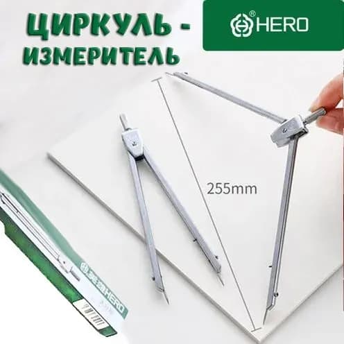 Циркуль-измеритель HERO 2102 металлический, 255 мм