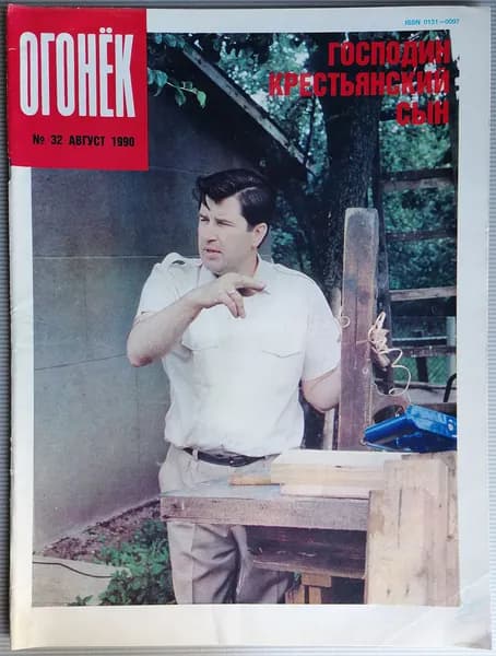 Журнал "Огонёк" №32 Август 1990