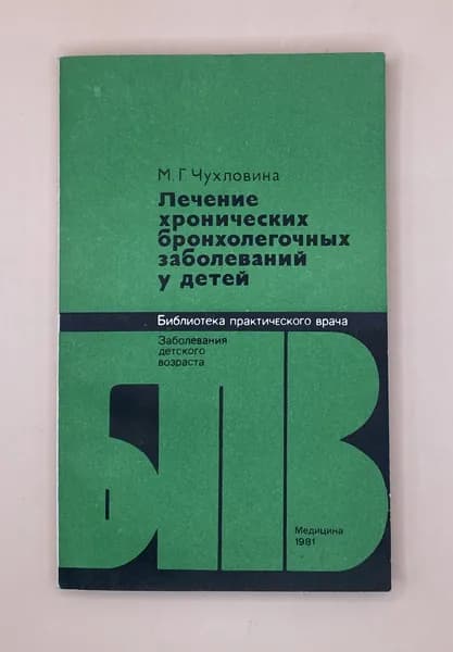 Лечение хронических бронхолегочных заболеваний у детей (1981г.) Чухловина Маргарита Гавриловна