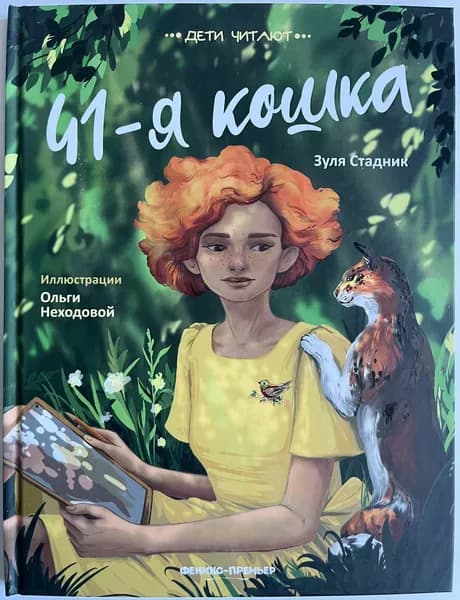 41-я кошка | Стадник Зуля | Книга б/у