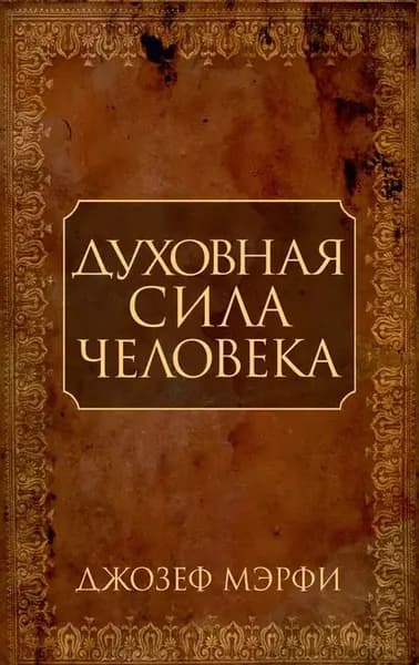 Духовная сила человека | Мэрфи Джозеф | Электронная книга