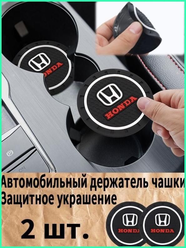 Honda автомобиль держатель чашки резиновые коврики подставки