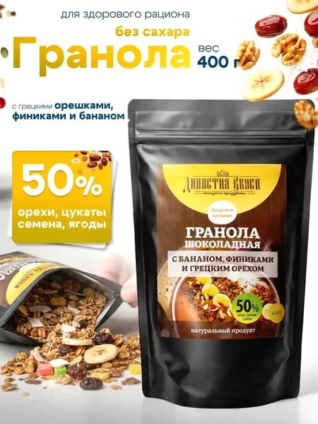 Гранола без сахара запечённая натуральная шоколадная с бананом, финиками и грецким орехом, Династия Вкуса, 400 гр.