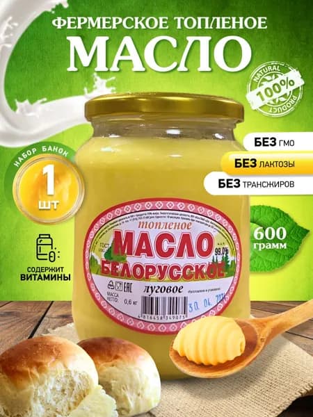 Топленое масло Белорусское луговое сливочное 1 банка 600 грамм / масло гхи натуральное для жарки жирность 99%