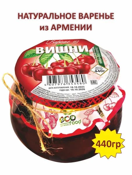 Варенье из вишни, 440г ECOFOOD (Армения)