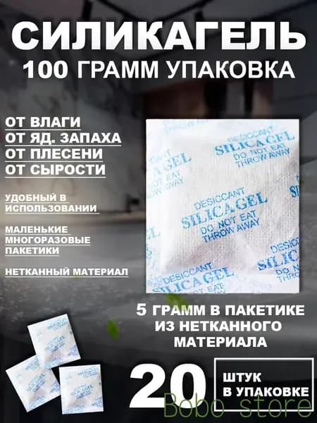 Силикагель в пакетиках 5 грамм х 20 штук, нейтрализатор запаха, осушитель и поглотитель влаги