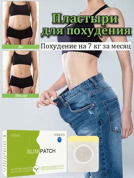 Пластырь для похудения, для уменьшения веса, ускоряет распад жира, подавляет его усвоение, 10 шт