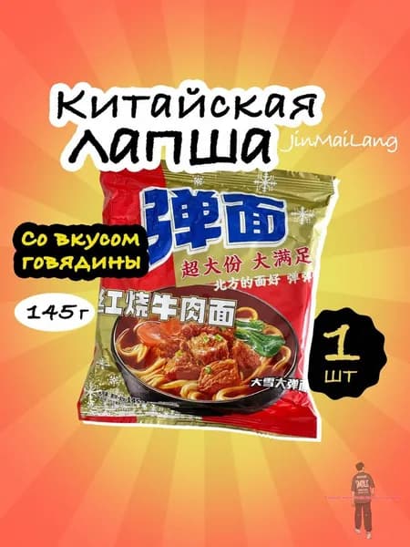 Лапша быстрого приготовления JinMaiLang (JML) со вкусом говядины 145гр