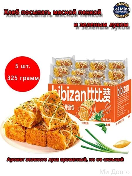 Хлеб посыпать мясной пенкой и зеленым луком.Коробка весом 325 граммов с пятью батонами внутри уп шт, г