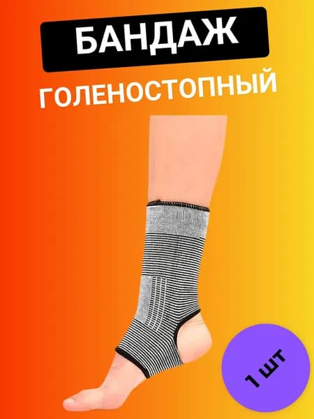Бандаж голеностопный