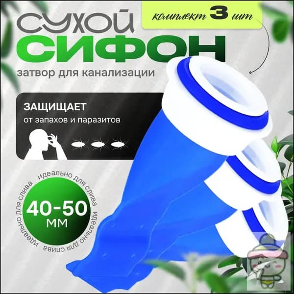 Сухой затвор для канализации. Сухой сифон набор 3 шт