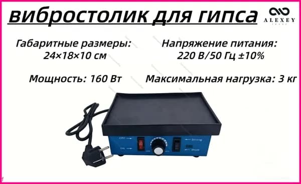вибростолик для гипса