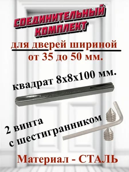 Комплект соединительный для дверных ручек (квадрат и винты)