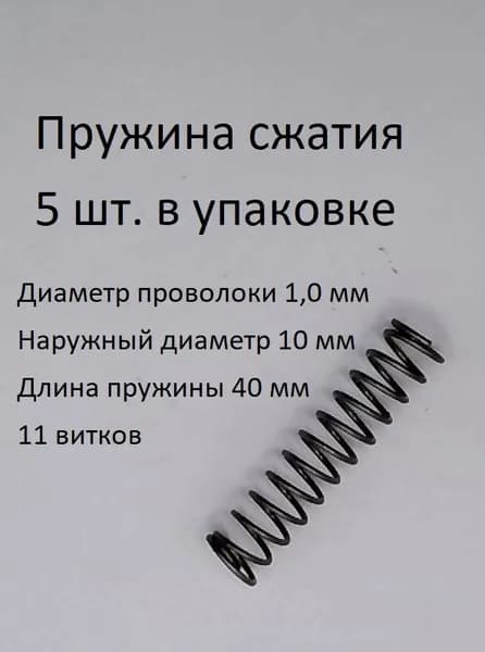 Пружины сжатия. d-1,0 мм; D-10 мм; L-40 мм. 5 шт. в упаковке