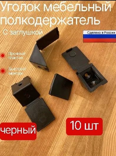 Уголок мебельный монтажный с заглушкой пластиковый, 23 мм черный 10 шт.