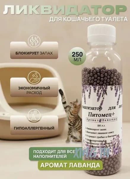 Ликвидатор запаха для кошачьего туалета / Нейтрализатор запаха кошачьей мочи