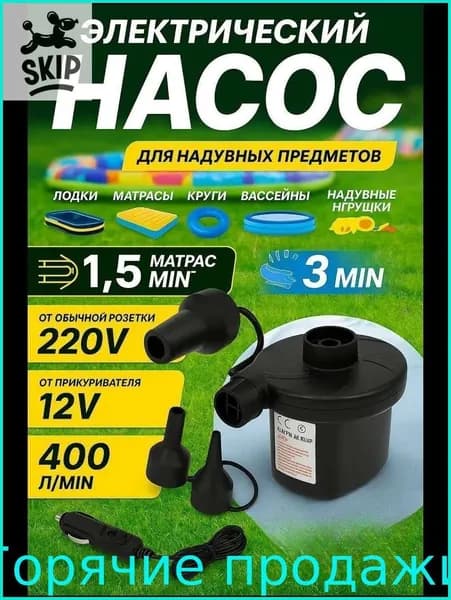 Эксклюзивный электропомпа 400 л мин от 220В и 12В сети