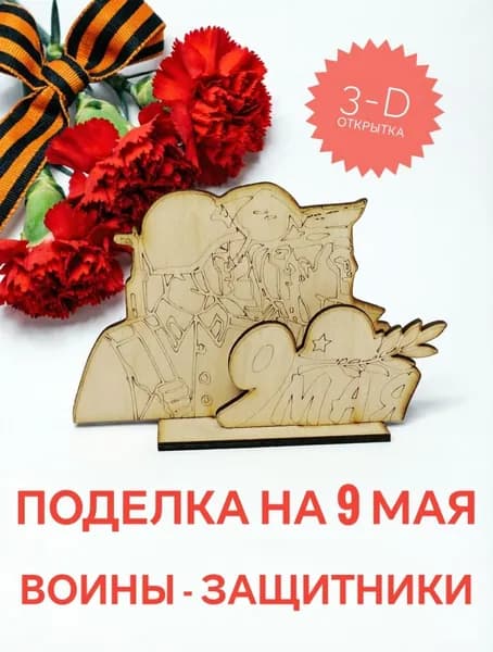 Деревянная поделка защитники к 9 Мая День Победы 3D открытка