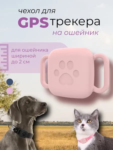 Чехол для GPS трекера для животных на ошейник розовый