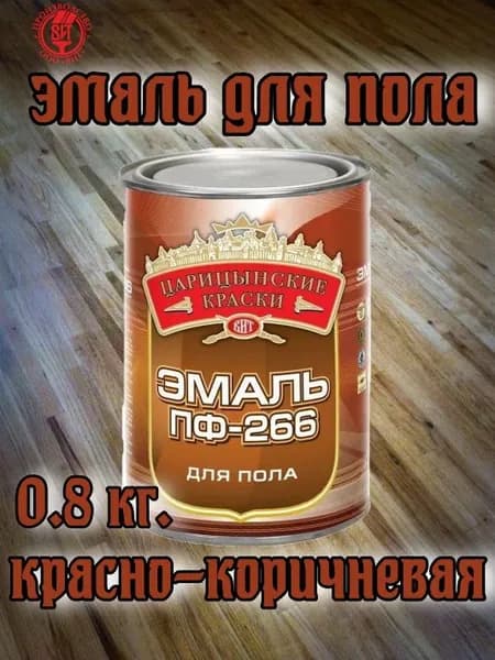 Эмаль для пола ПФ-266(красно-коричневая) 0,8 кг."Царицынские краски"