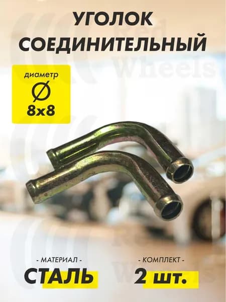 Уголок 90 градусов D8х8 мм металл (2 шт.)
