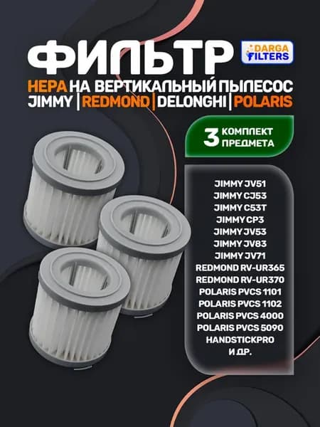 Фильтры для вертикального пылесоса DeLonghi (3 шт )