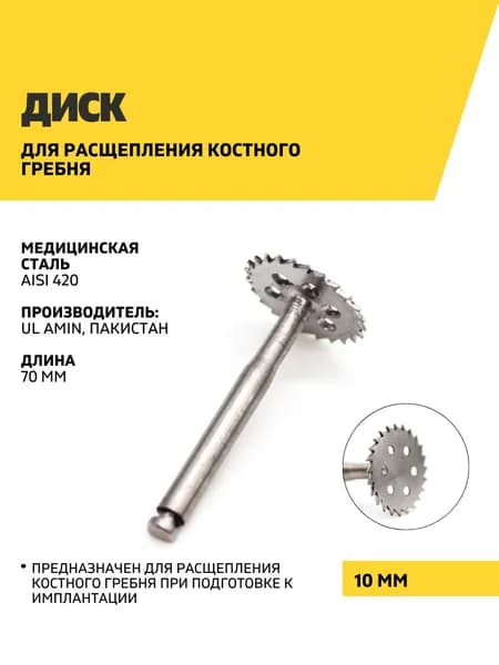 Диск для расщепления костного гребня, 10 мм